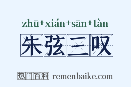 朱弦三叹是什么意思的图片